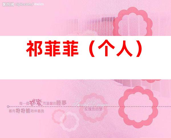 祁菲菲（个人）